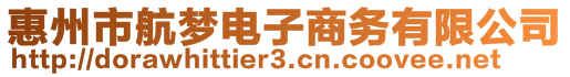 惠州市航夢電子商務有限公司