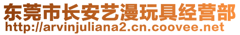 东莞市长安艺漫玩具经营部