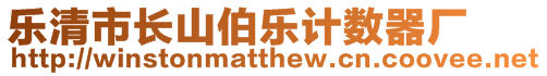 樂(lè)清市長(zhǎng)山伯樂(lè)計(jì)數(shù)器廠