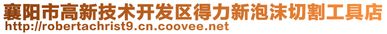 襄陽(yáng)市高新技術(shù)開(kāi)發(fā)區(qū)得力新泡沫切割工具店