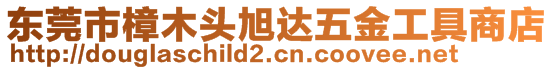 東莞市樟木頭旭達五金工具商店