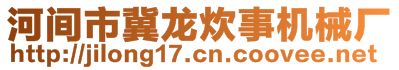 河間市冀龍炊事機械廠