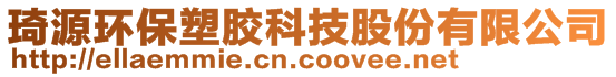 琦源環(huán)保塑膠科技股份有限公司