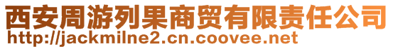 西安周游列果商貿有限責任公司