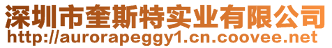 深圳市奎斯特實(shí)業(yè)有限公司