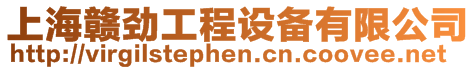 上海贛勁工程設備有限公司