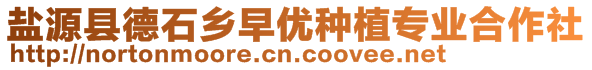 鹽源縣德石鄉早優種植專業合作社
