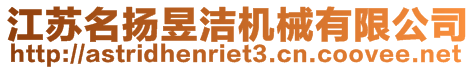 江蘇名揚(yáng)昱潔機(jī)械有限公司