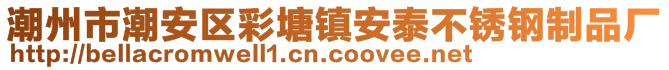 潮州市潮安區(qū)彩塘鎮(zhèn)安泰不銹鋼制品廠