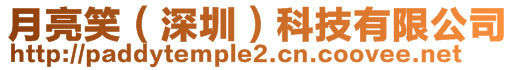 月亮笑(深圳)科技有限公司