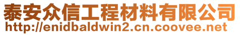 泰安眾信工程材料有限公司