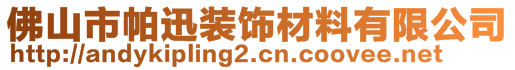 佛山市帕迅裝飾材料有限公司