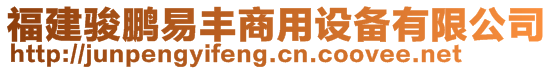 福建駿鵬易豐商用設(shè)備有限公司