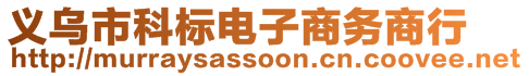 義烏市科標(biāo)電子商務(wù)商行