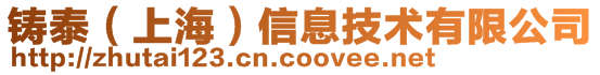 鑄泰（上海）信息技術(shù)有限公司
