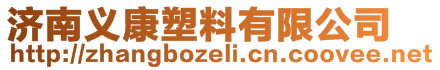 濟南義康塑料有限公司