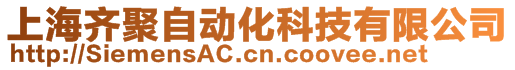 上海齊聚自動化科技有限公司