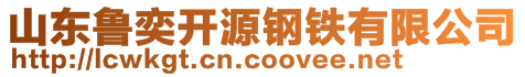 山東魯奕開源鋼鐵有限公司