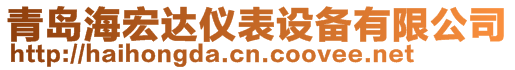 青島海宏達儀表設備有限公司