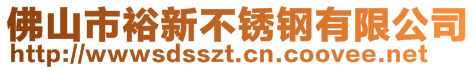 佛山市裕新不銹鋼有限公司