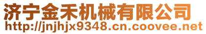 濟寧金禾機械有限公司