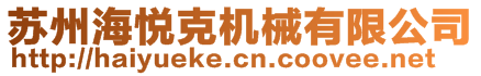 蘇州海悅克機(jī)械有限公司