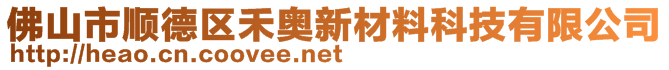 佛山市順德區(qū)禾奧新材料科技有限公司