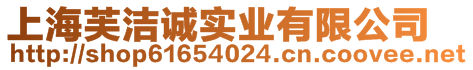 上海芙洁诚实业有限公司