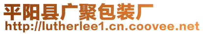 平陽縣廣聚包裝廠