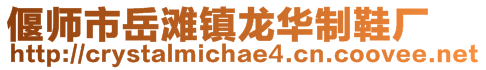 偃师市岳滩镇龙华制鞋厂