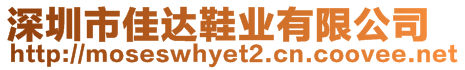 深圳市佳達鞋業(yè)有限公司