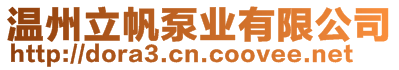 溫州立帆泵業(yè)有限公司