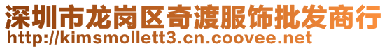 深圳市龍崗區奇渡服飾批發商行