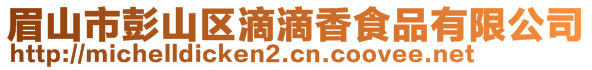 眉山市彭山区滴滴香食品有限公司