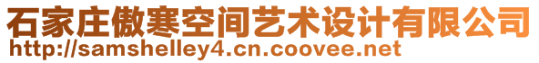 石家莊傲寒空間藝術設計有限公司