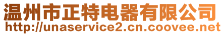 溫州市正特電器有限公司