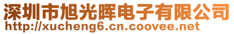 深圳市旭光暉電子有限公司