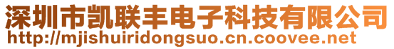 深圳市凯联丰电子科技有限公司