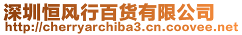 深圳恒風(fēng)行百貨有限公司