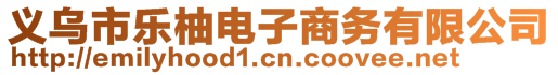 義烏市樂(lè)柚電子商務(wù)有限公司