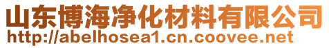 山東博海凈化材料有限公司