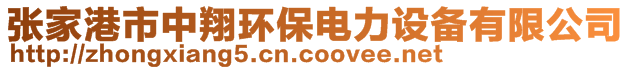 張家港市中翔環(huán)保電力設(shè)備有限公司