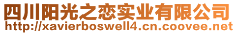 四川阳光之恋实业有限公司