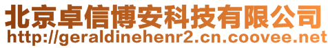 北京卓信博安科技有限公司