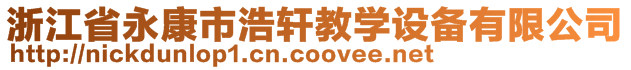 浙江省永康市浩軒教學設備有限公司