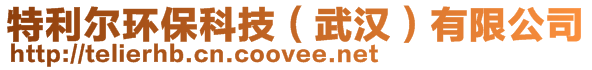 特利爾環(huán)?？萍?武漢)有限公司