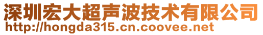 深圳宏大超声波技术有限公司