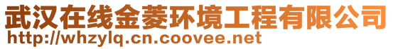 武漢在線金菱環(huán)境工程有限公司