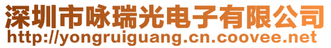 深圳市詠瑞光電子有限公司