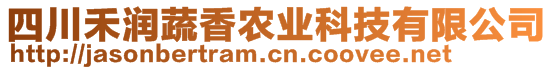 四川禾潤蔬香農(nóng)業(yè)科技有限公司